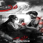 دانلود ریمیکس آخرین ذوق 2 از صادق مرژاک رضا پیشرو